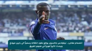 انضمام مفاجئ.. نيكولاس جاكسون يوقع عقود انتقاله رسمياً إلى بايرن ميونخ ويحدث تأثيراً فورياً في هجوم الفريق